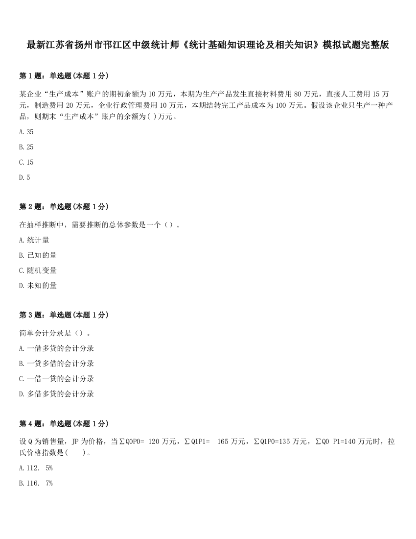 最新江苏省扬州市邗江区中级统计师《统计基础知识理论及相关知识》模拟试题完整版