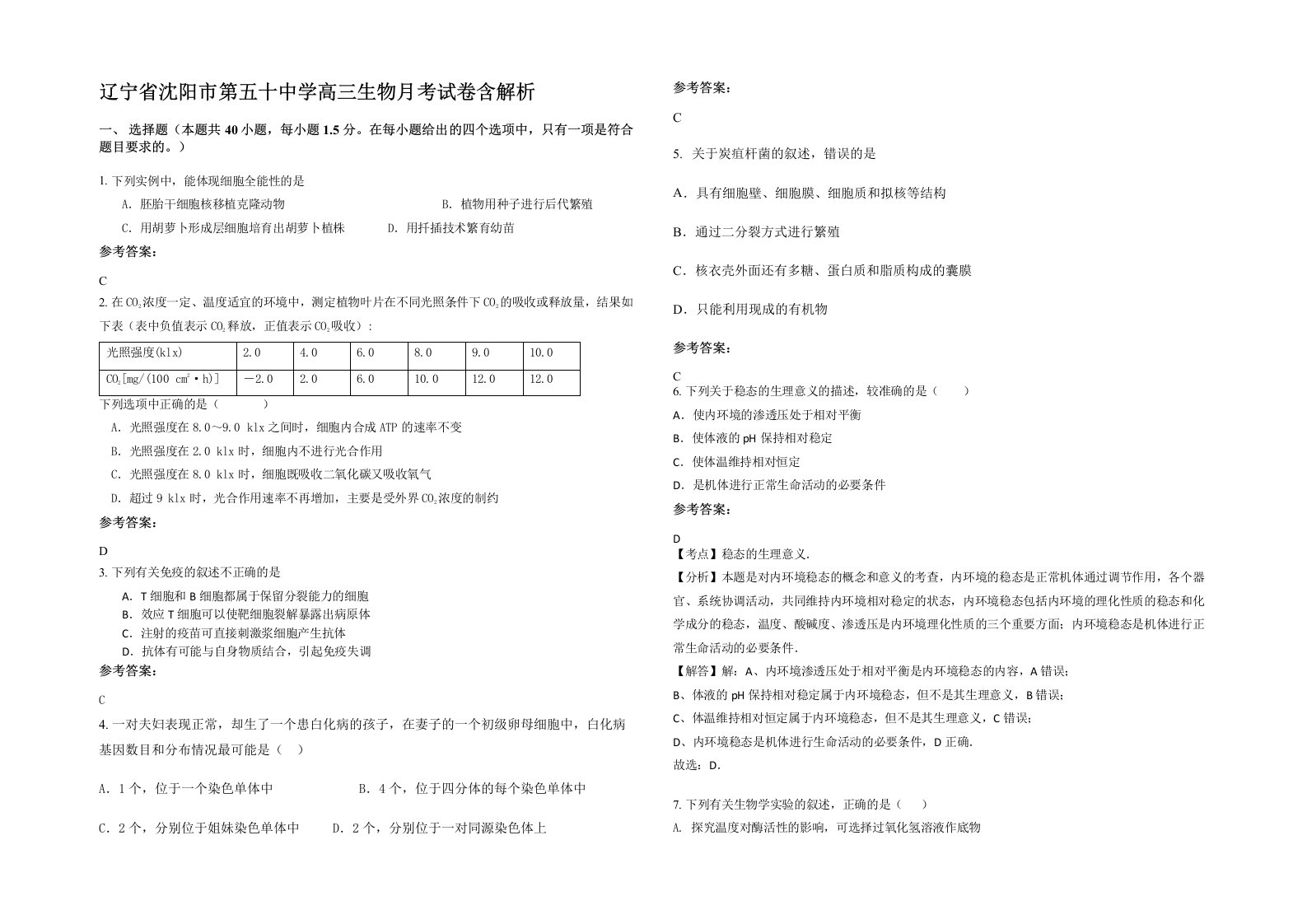 辽宁省沈阳市第五十中学高三生物月考试卷含解析