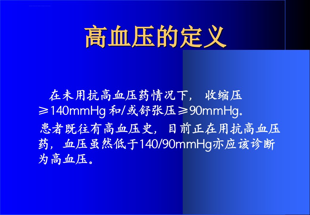 高血压病的中西医结合治疗ppt课件