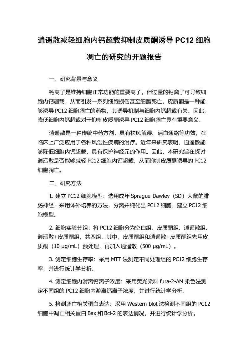 逍遥散减轻细胞内钙超载抑制皮质酮诱导PC12细胞凋亡的研究的开题报告