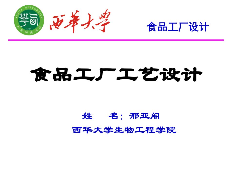 邢亚阁第四章食品工厂工艺设计