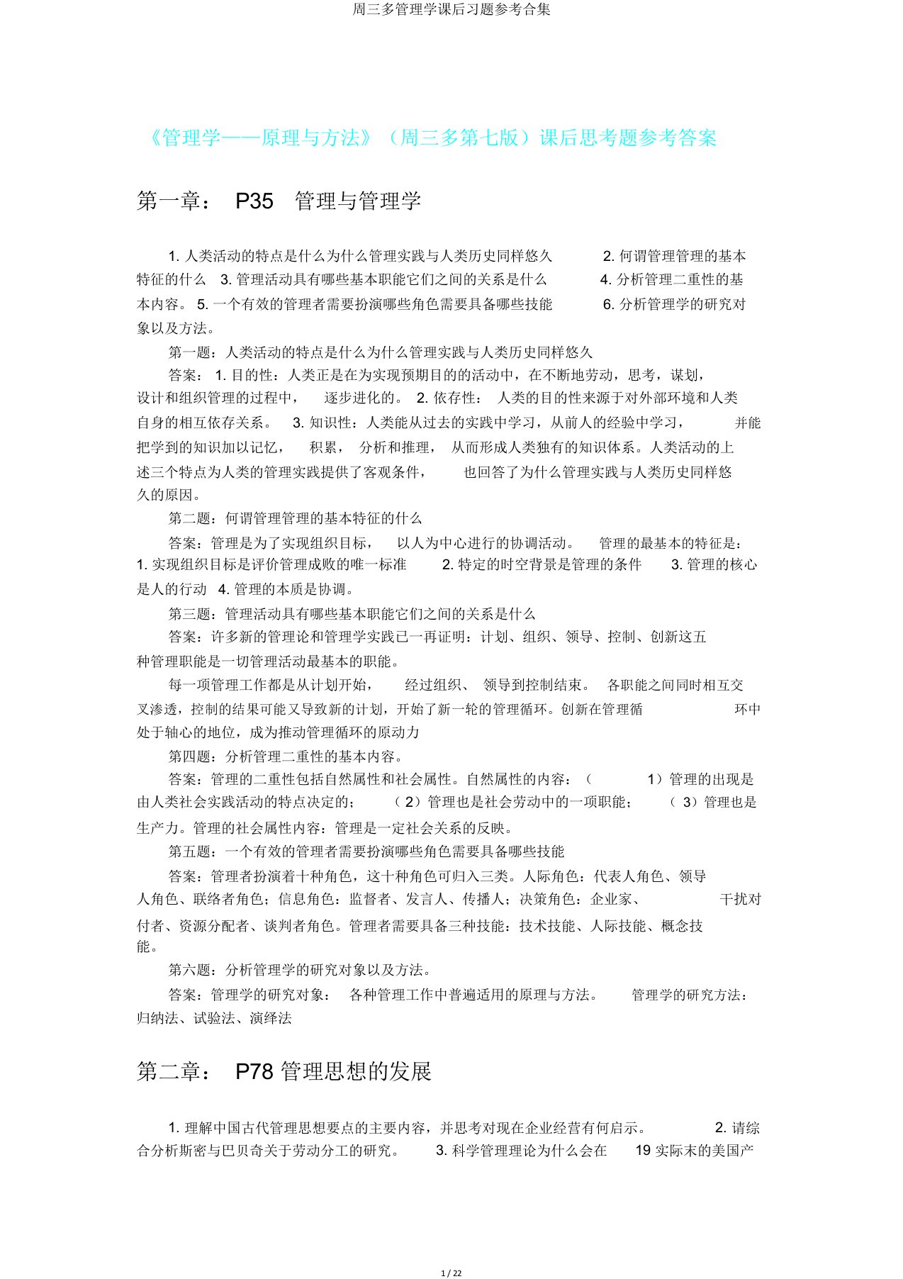 周三多管理学课后习题参考合集