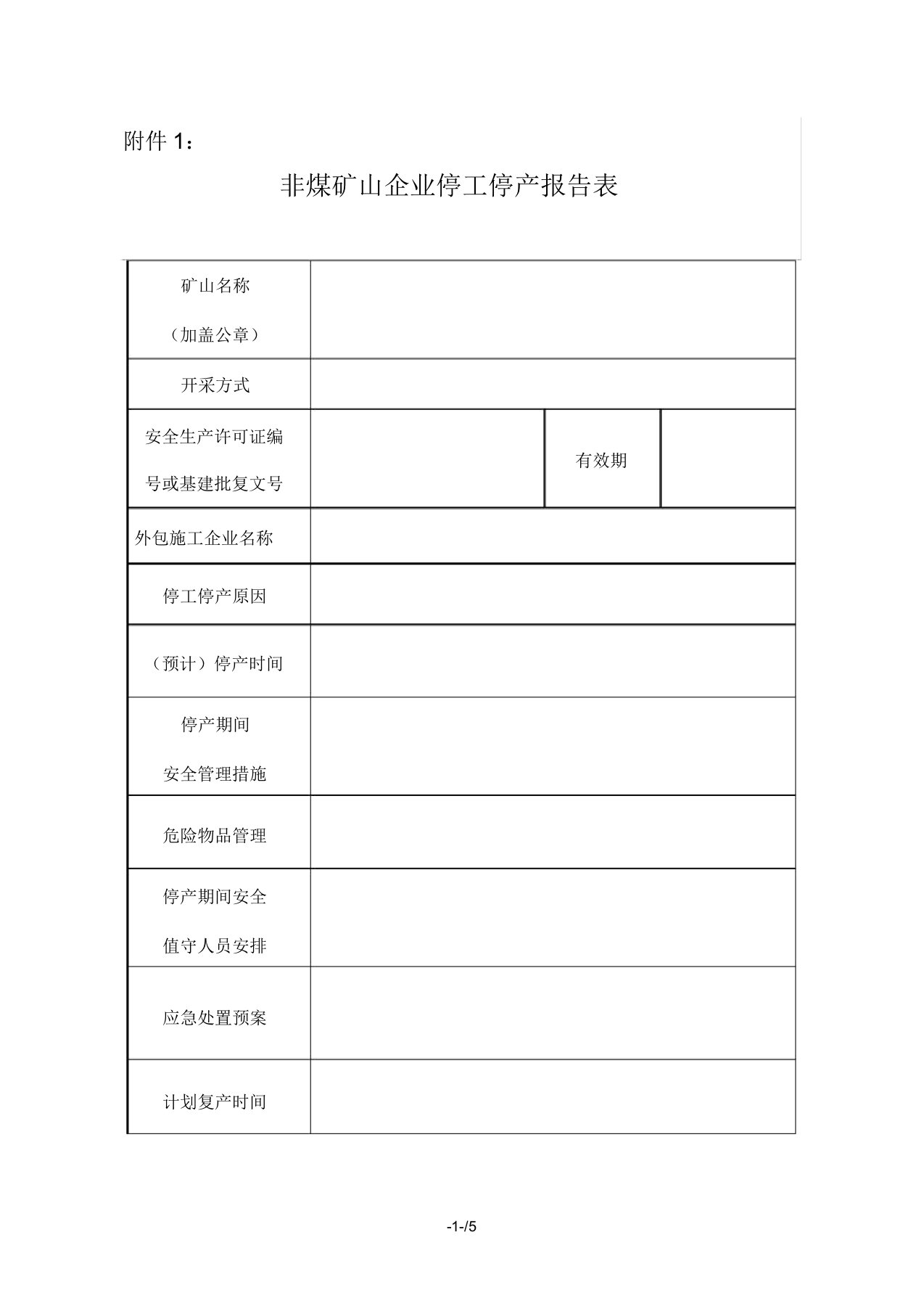 非煤矿山企业停工停产报告表