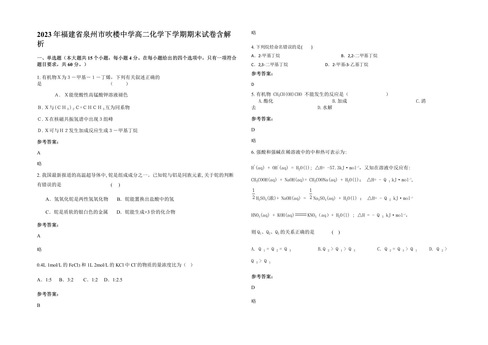 2023年福建省泉州市吹楼中学高二化学下学期期末试卷含解析