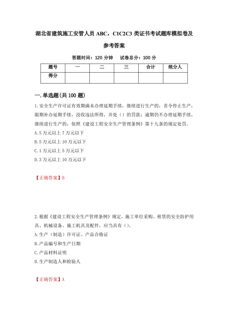 湖北省建筑施工安管人员ABCC1C2C3类证书考试题库模拟卷及参考答案63