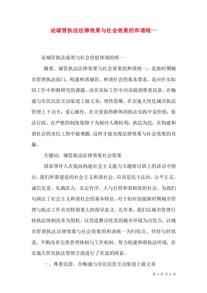 论城管执法法律效果与社会效果的和谐统一