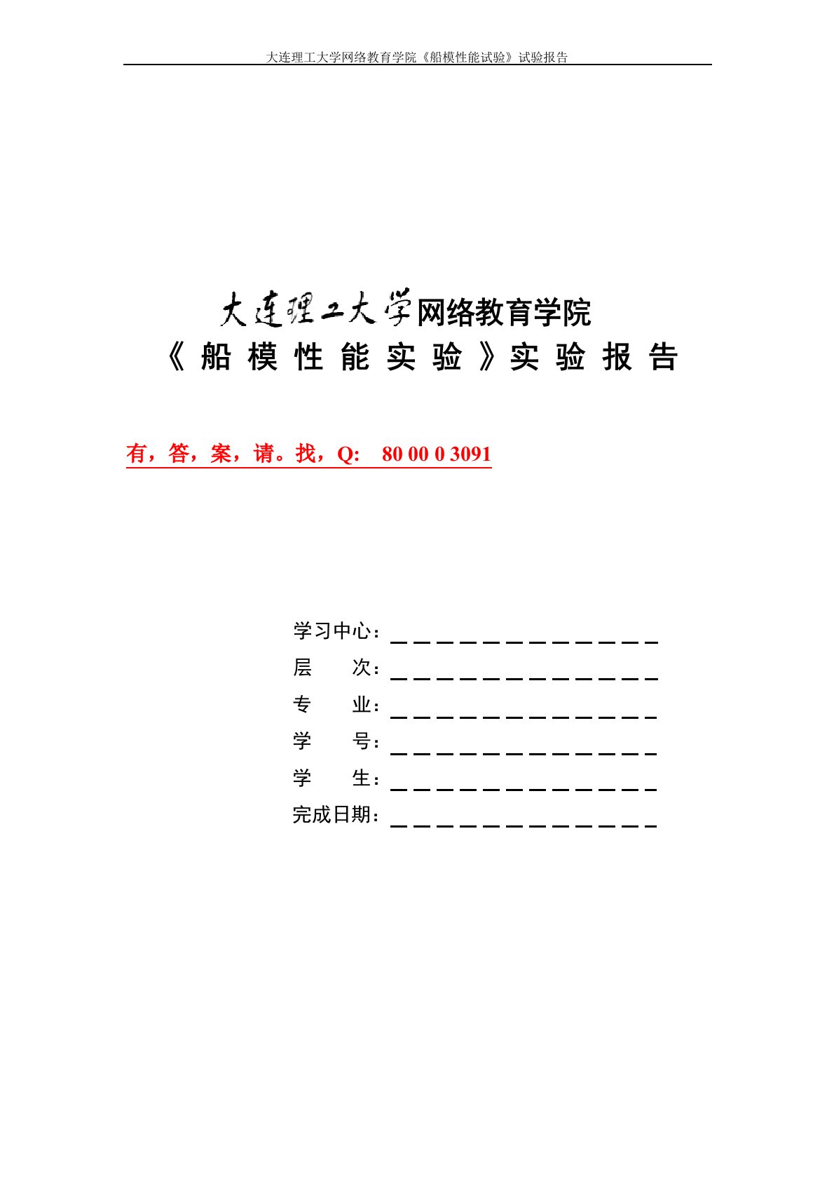 大工13春《船模性能实验》实验报告和答案