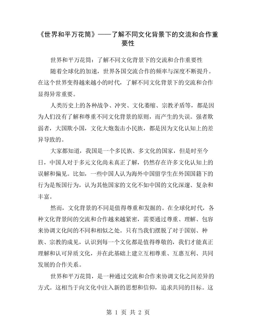 《世界和平万花筒》——了解不同文化背景下的交流和合作重要性