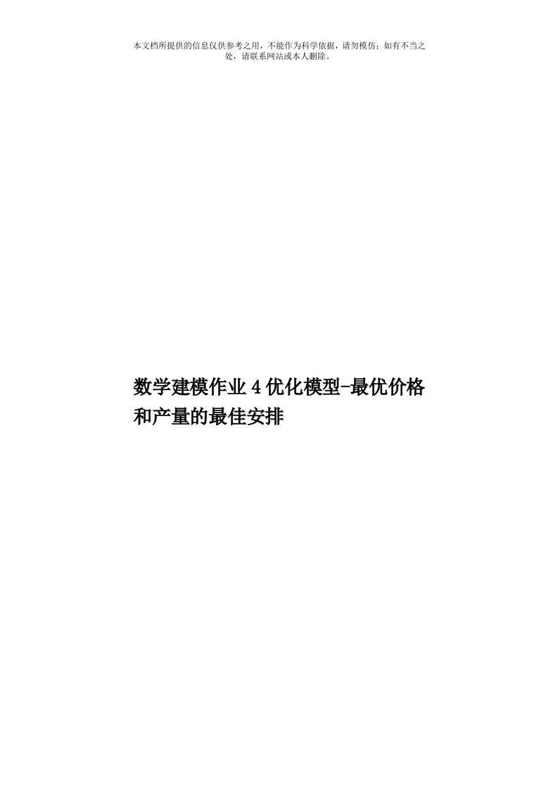 数学建模作业4优化模型最优价格和产量的最佳安排模板