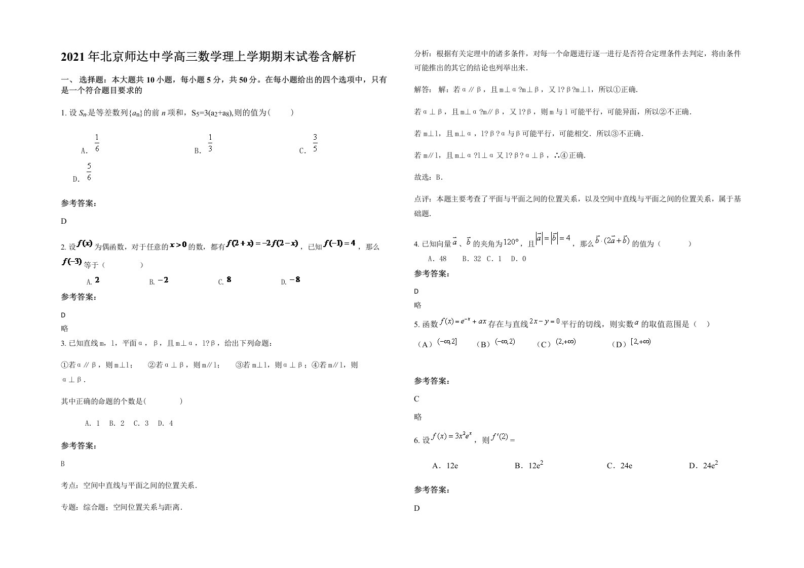 2021年北京师达中学高三数学理上学期期末试卷含解析