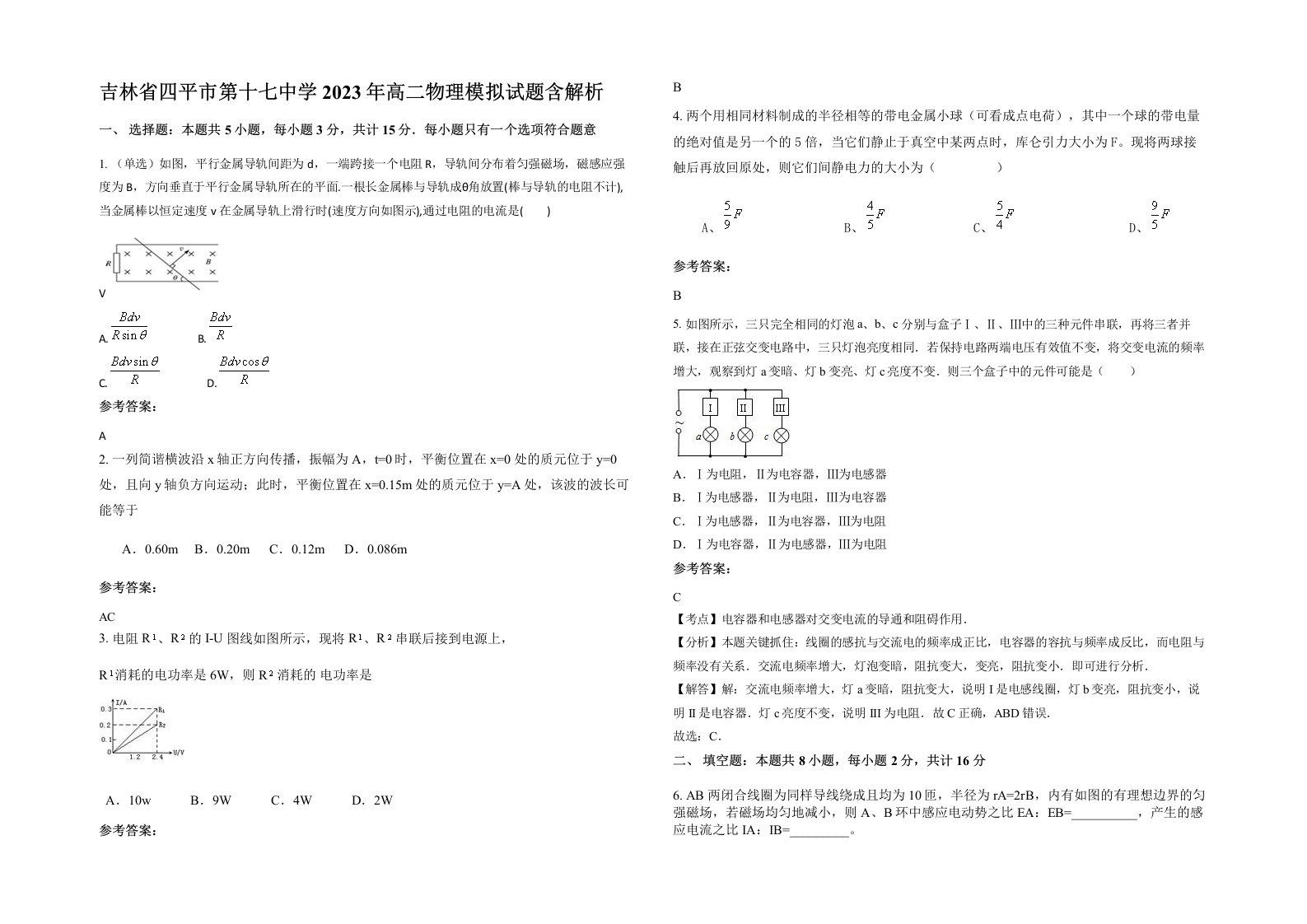 吉林省四平市第十七中学2023年高二物理模拟试题含解析