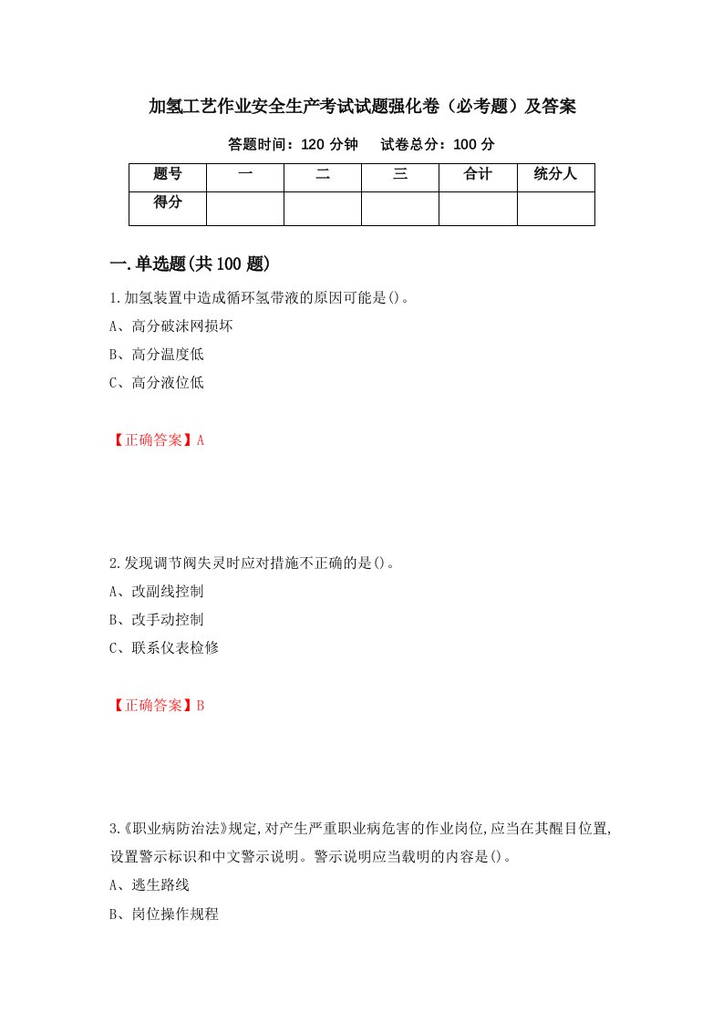 加氢工艺作业安全生产考试试题强化卷必考题及答案第18卷