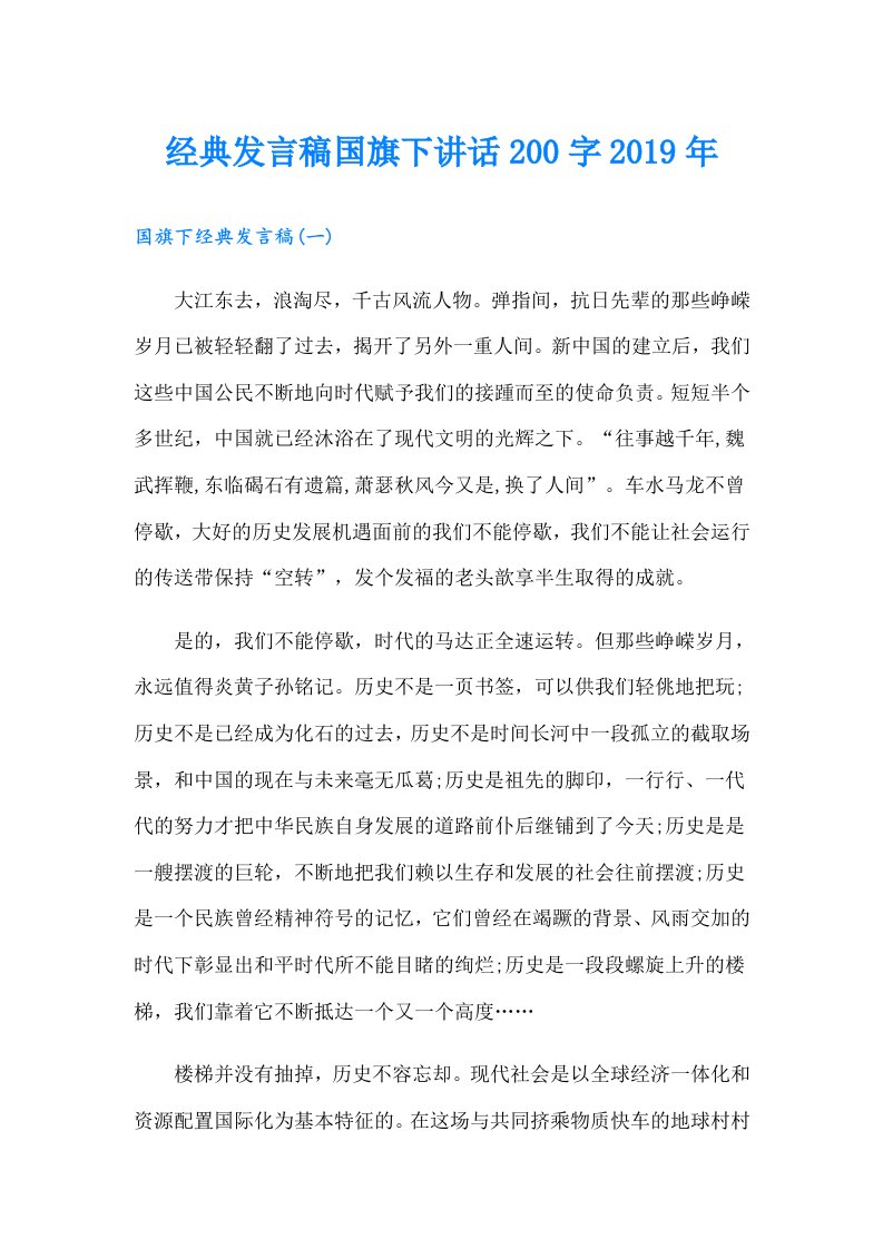 经典发言稿国旗下讲话200字