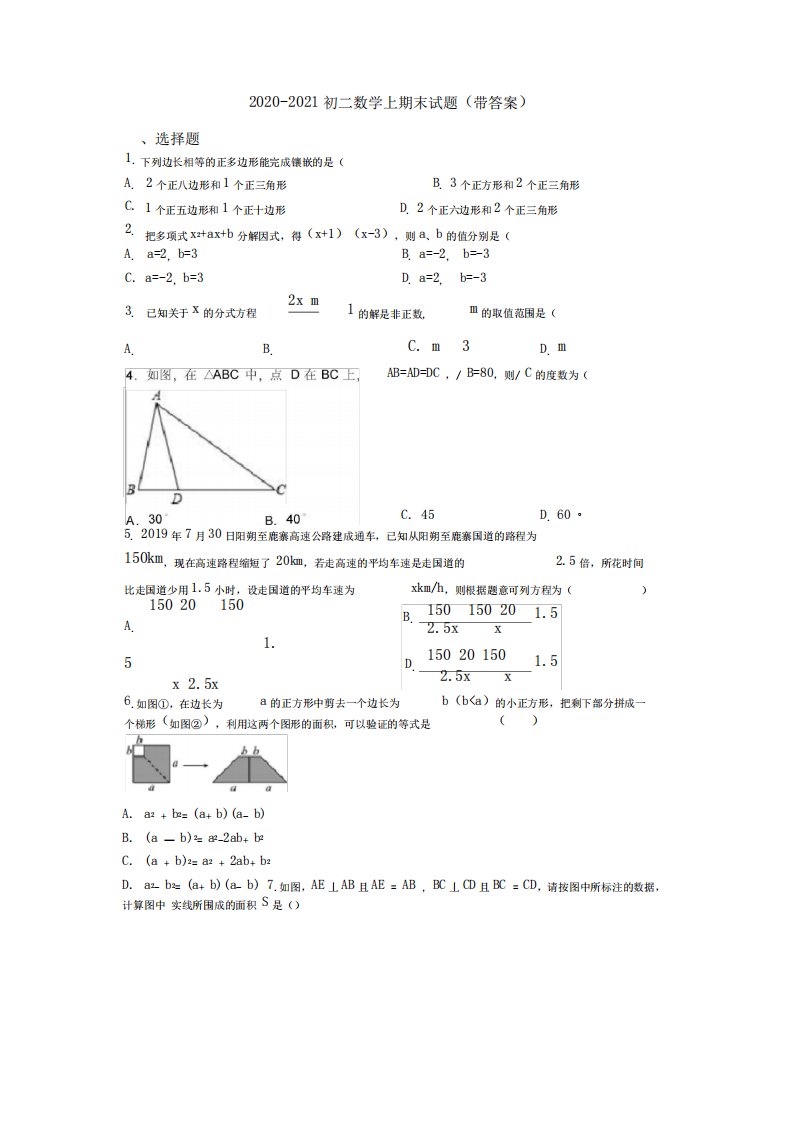 2020-2021初二数学上期末试题(带答案)