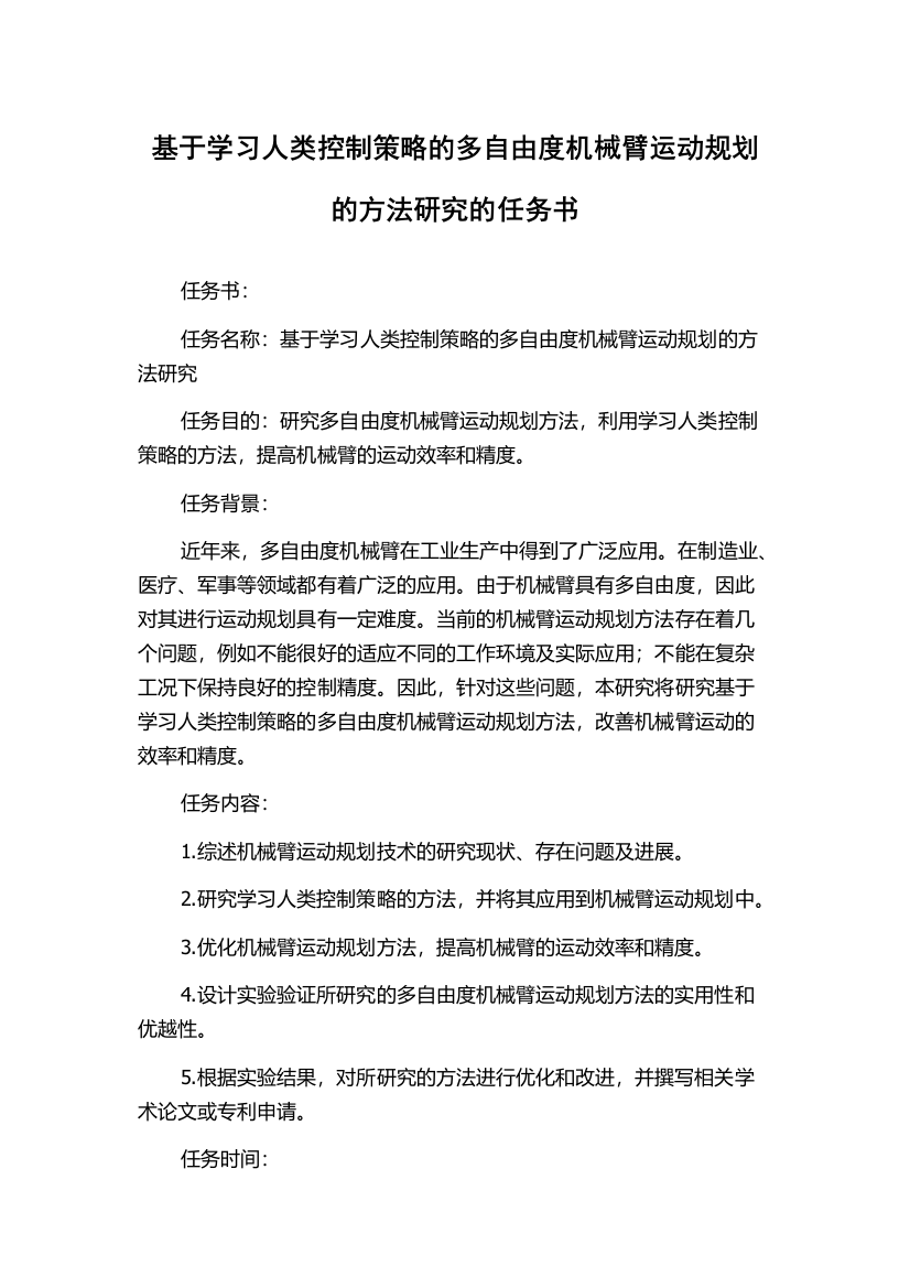 基于学习人类控制策略的多自由度机械臂运动规划的方法研究的任务书