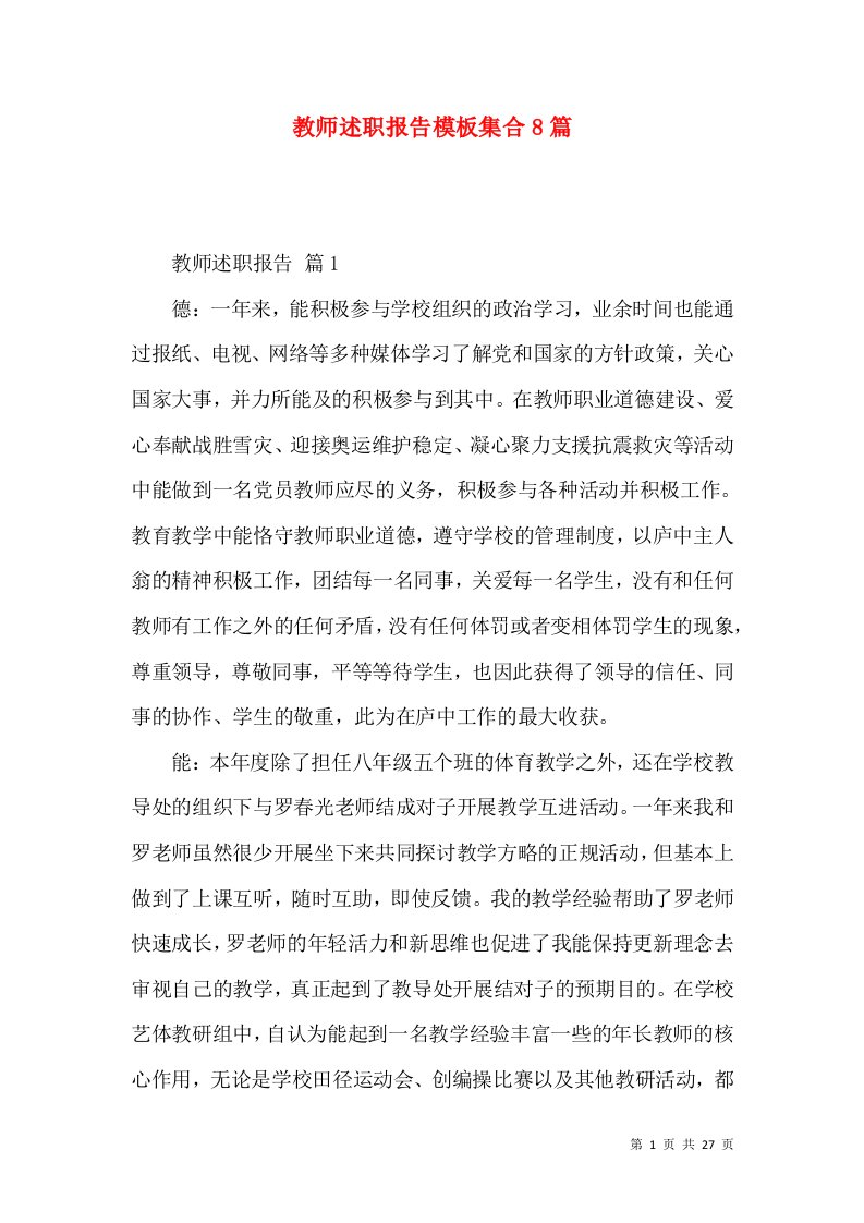 教师述职报告模板集合8篇_3