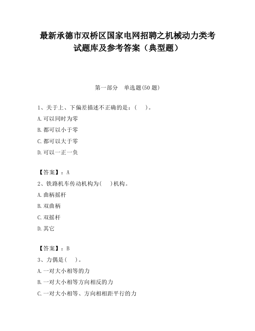 最新承德市双桥区国家电网招聘之机械动力类考试题库及参考答案（典型题）