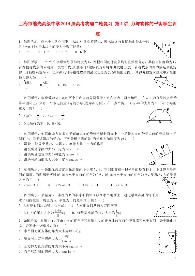 上海市继光高级中学高考物理二轮复习