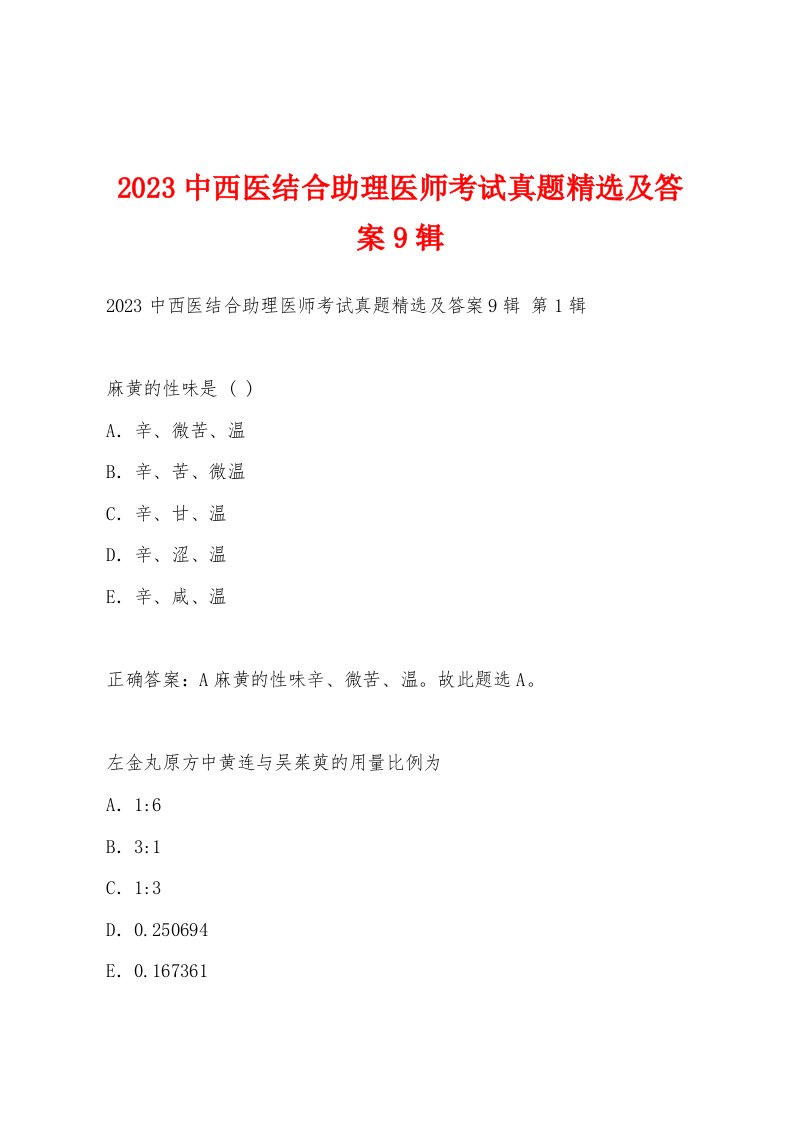 2023中西医结合助理医师考试真题精选及答案9辑