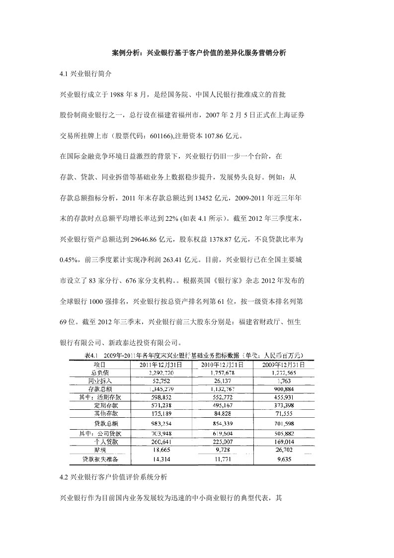 案例分析：兴业银行基于客户价值的差异化服务营销分析