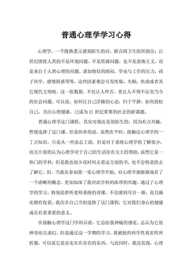 普通心理学学习心得