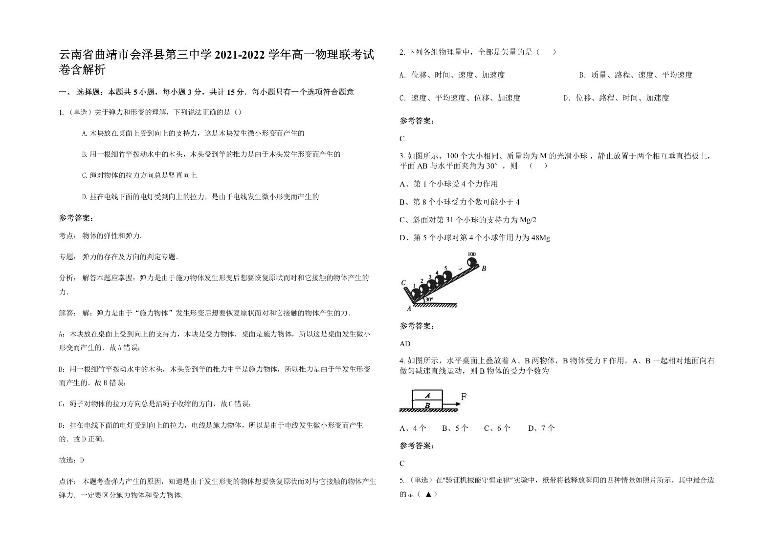 云南省曲靖市会泽县第三中学2021-2022学年高一物理联考试卷含解析