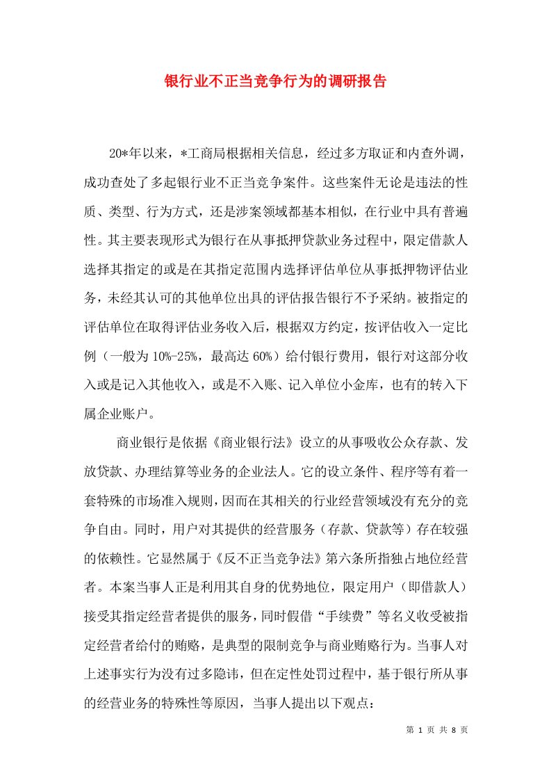 银行业不正当竞争行为的调研报告