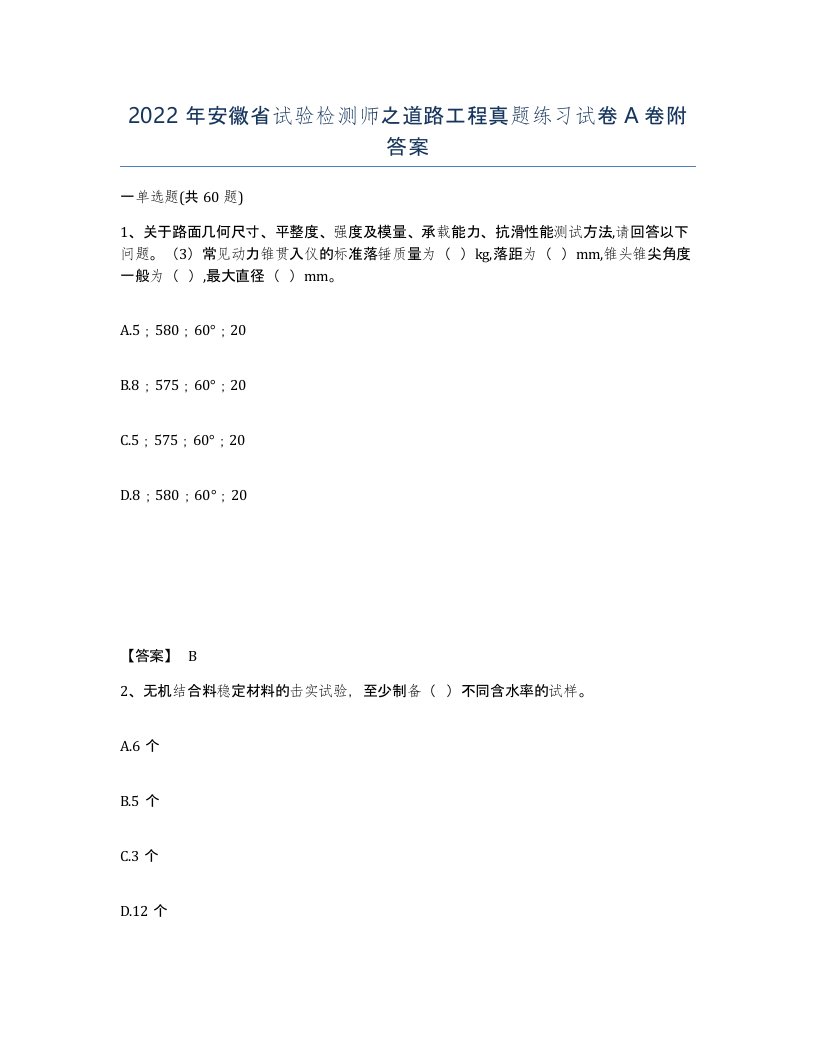 2022年安徽省试验检测师之道路工程真题练习试卷附答案