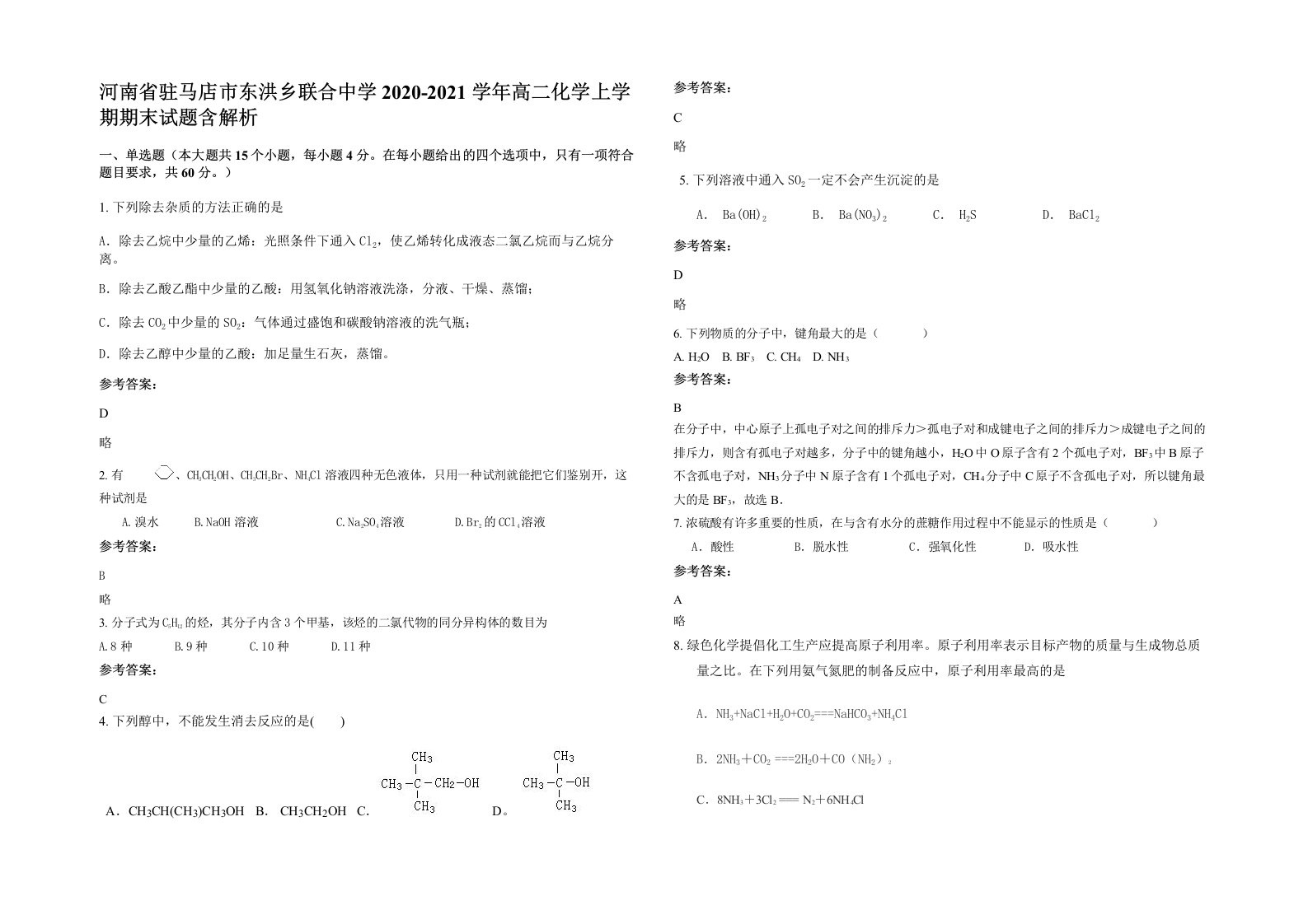 河南省驻马店市东洪乡联合中学2020-2021学年高二化学上学期期末试题含解析