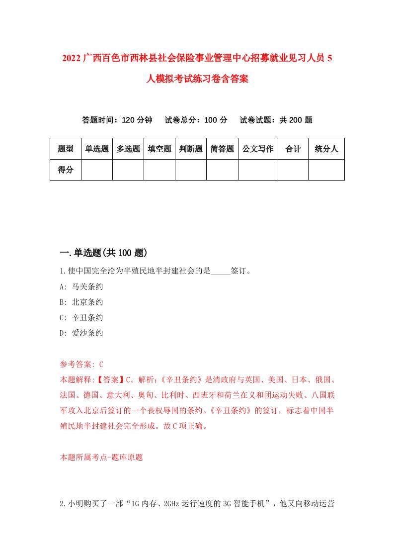 2022广西百色市西林县社会保险事业管理中心招募就业见习人员5人模拟考试练习卷含答案第4卷