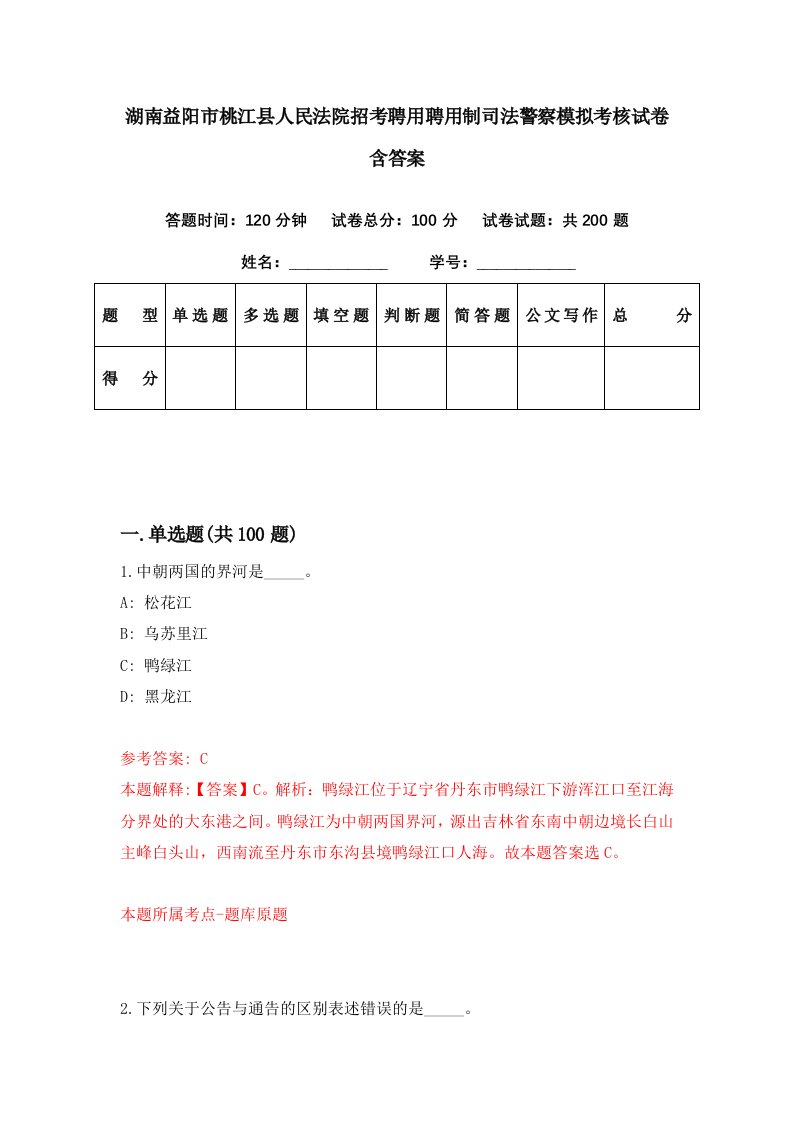 湖南益阳市桃江县人民法院招考聘用聘用制司法警察模拟考核试卷含答案9