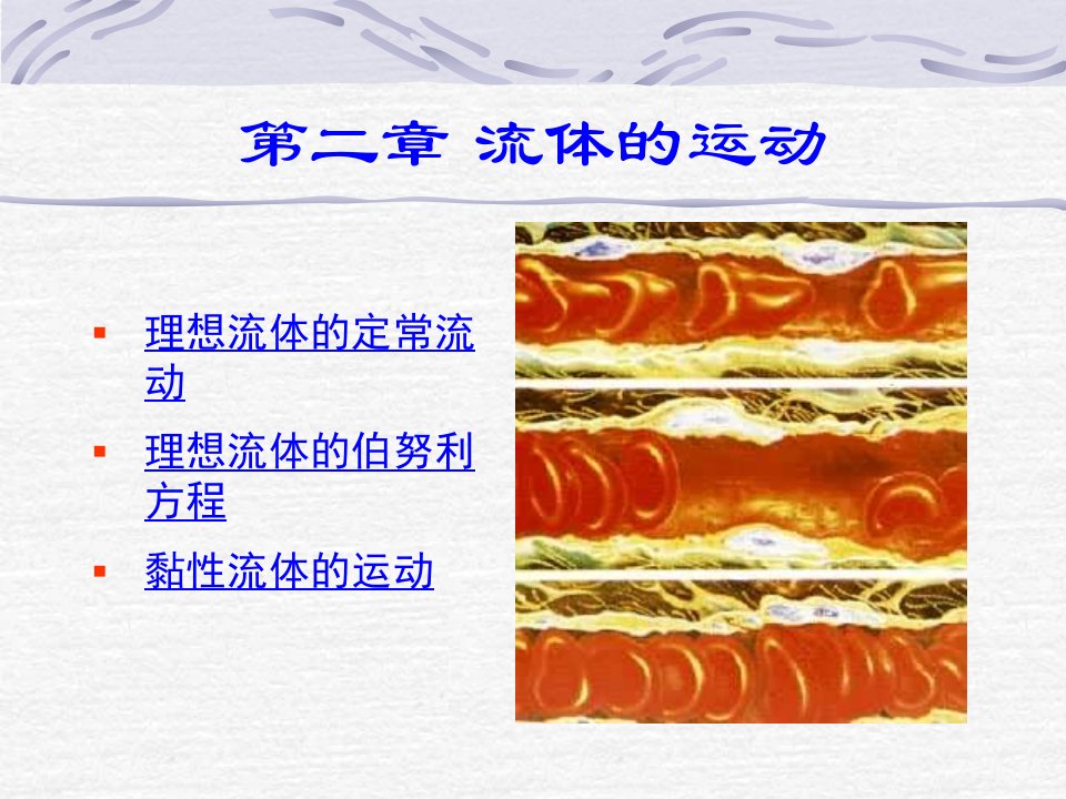 喀蔚波医用物理学课件02章流体的运动