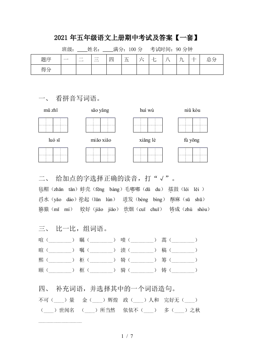 2021年五年级语文上册期中考试及答案【一套】