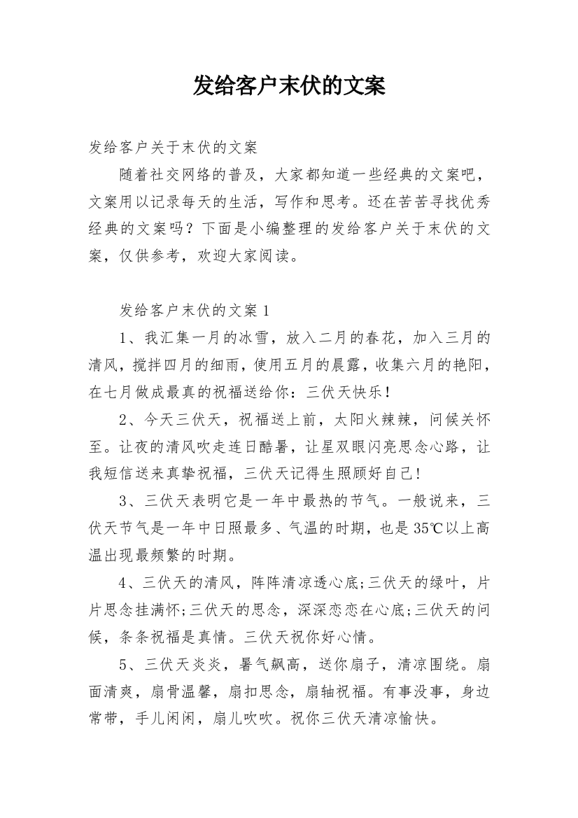 发给客户末伏的文案