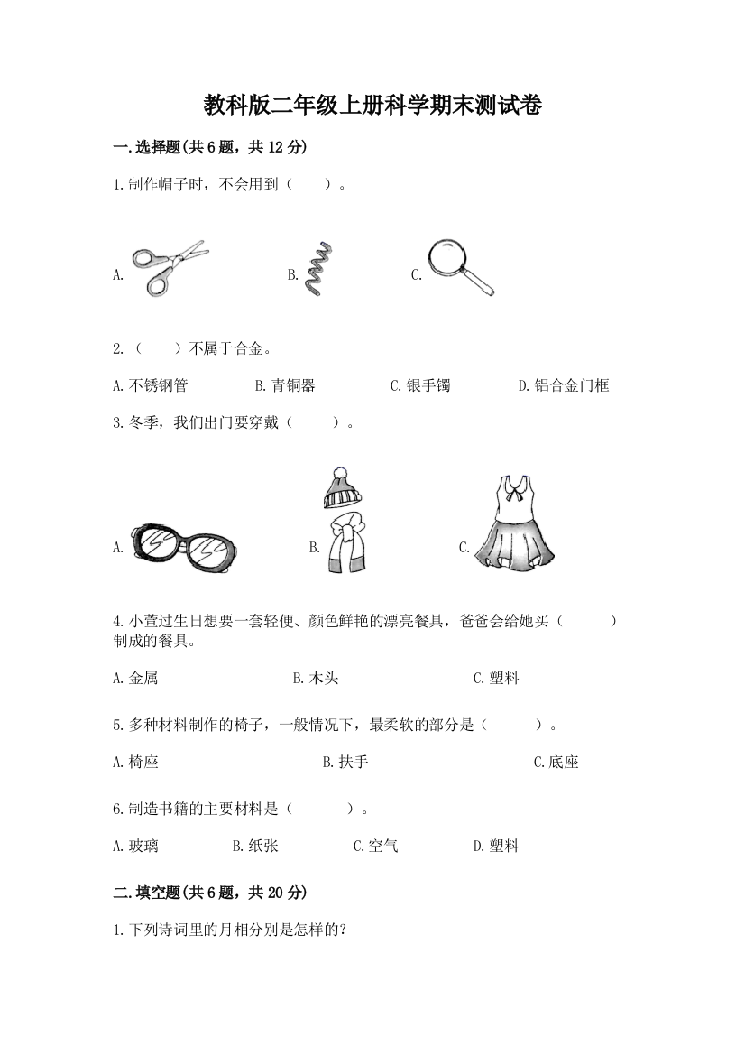 教科版二年级上册科学期末测试卷及参考答案(能力提升)