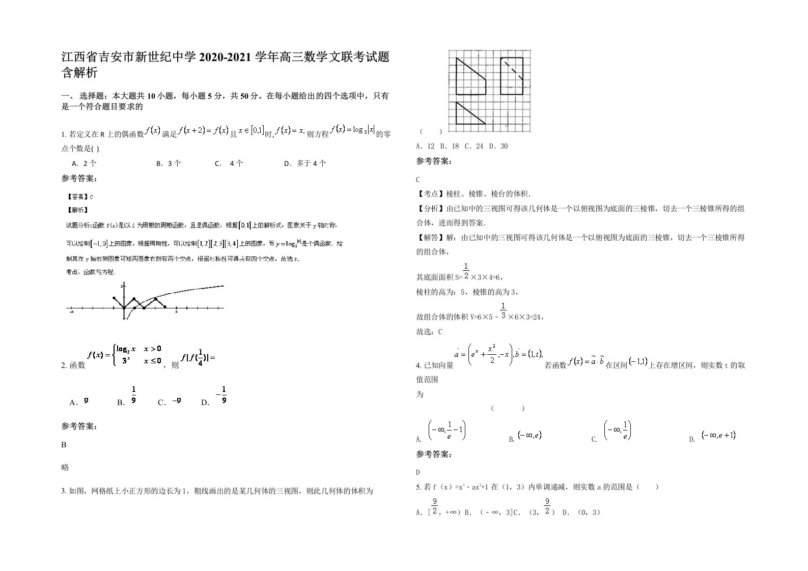 江西省吉安市新世纪中学2020-2021学年高三数学文联考试题含解析