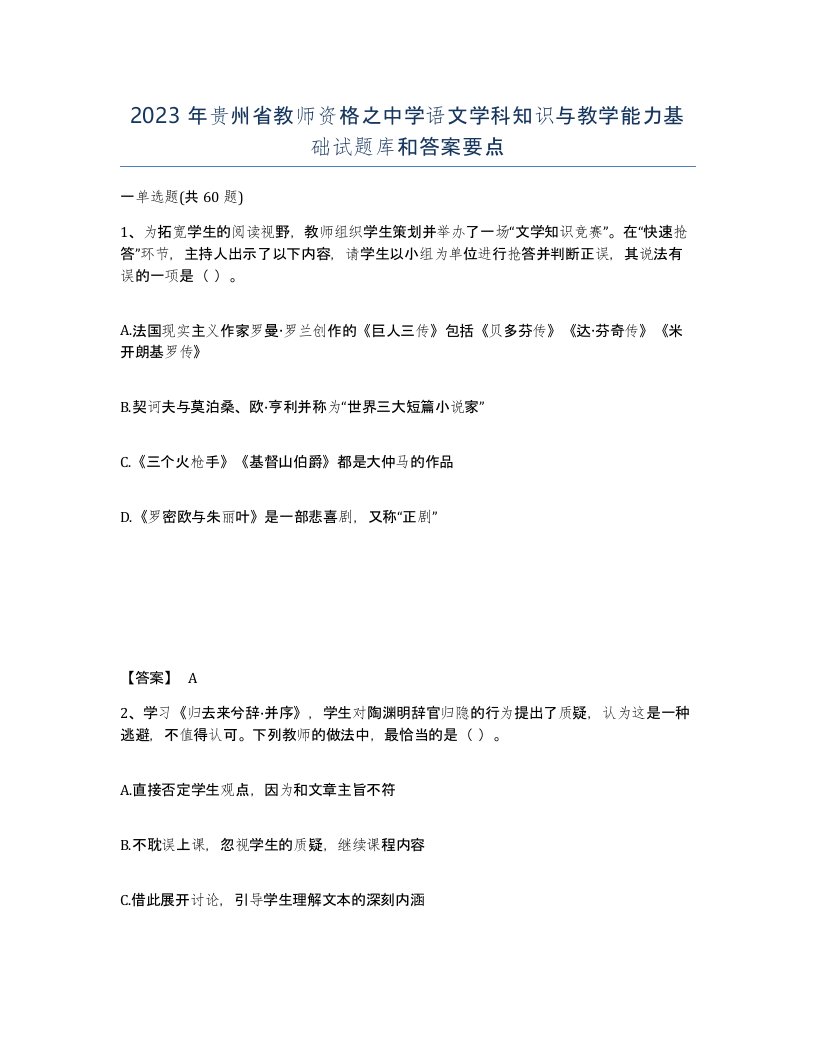 2023年贵州省教师资格之中学语文学科知识与教学能力基础试题库和答案要点