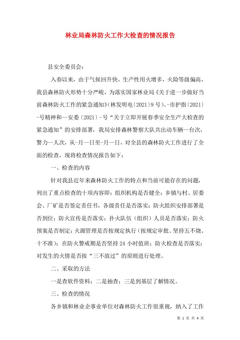 林业局森林防火工作大检查的情况报告