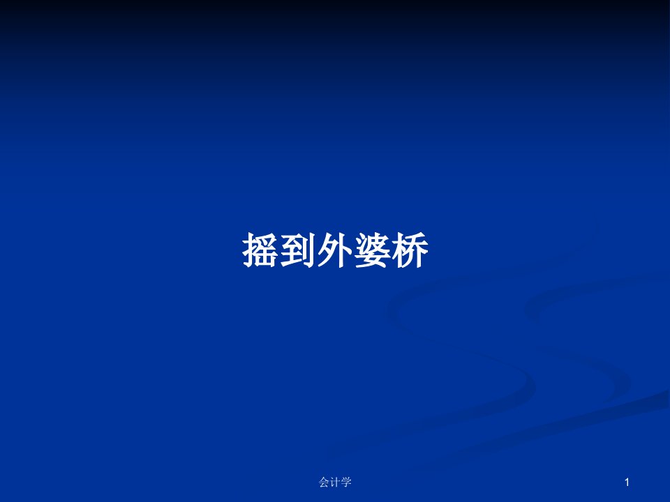 摇到外婆桥PPT学习教案