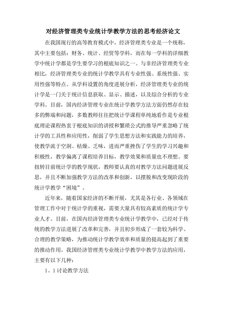 对经济管理类专业统计学教学方法的思考经济论文