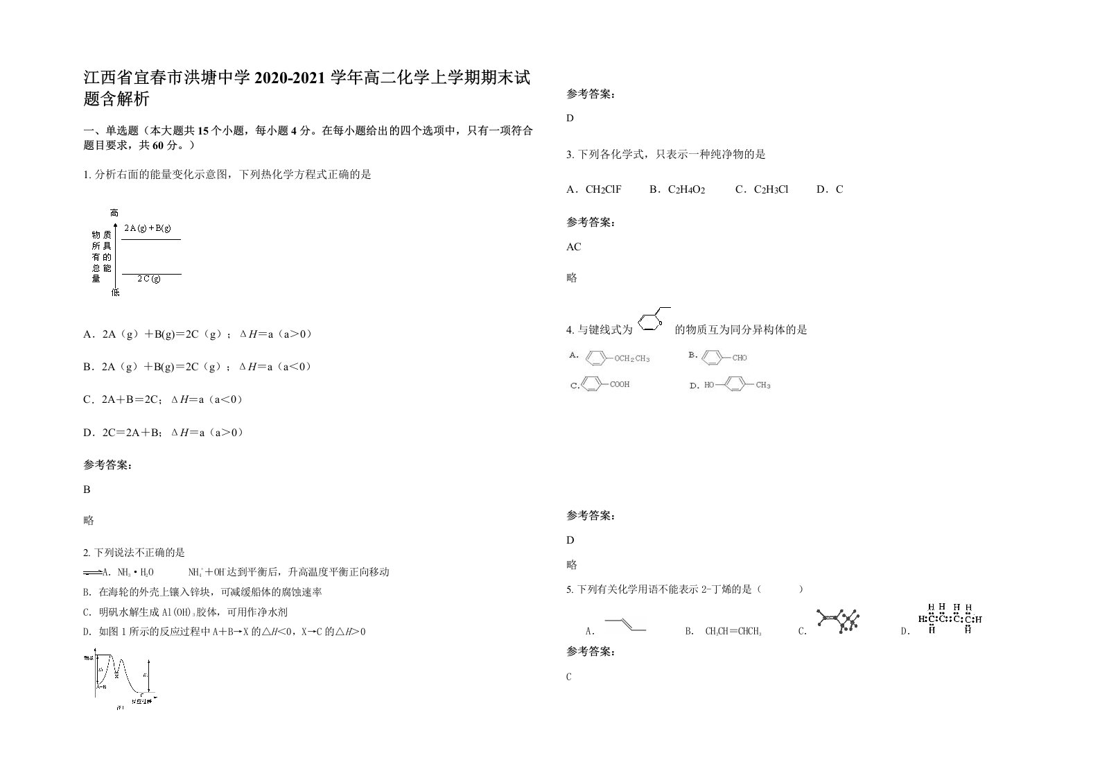 江西省宜春市洪塘中学2020-2021学年高二化学上学期期末试题含解析