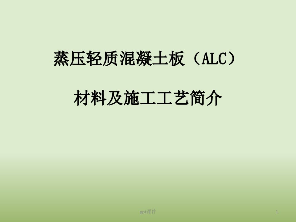 ALC板安装工艺