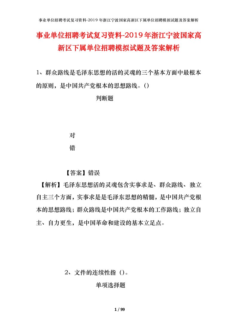 事业单位招聘考试复习资料-2019年浙江宁波国家高新区下属单位招聘模拟试题及答案解析