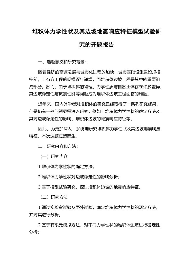 堆积体力学性状及其边坡地震响应特征模型试验研究的开题报告