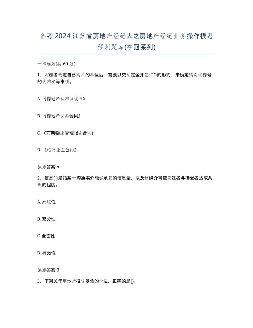 备考2024江苏省房地产经纪人之房地产经纪业务操作模考预测题库夺冠系列