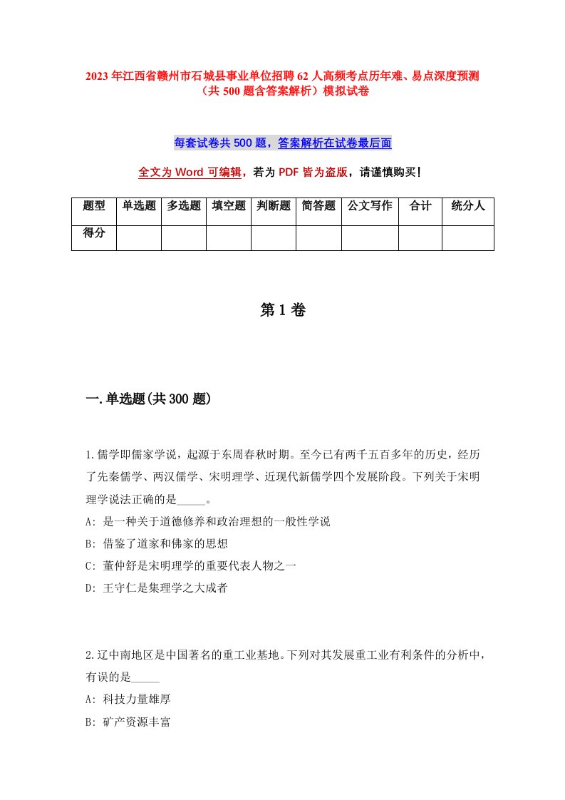 2023年江西省赣州市石城县事业单位招聘62人高频考点历年难易点深度预测共500题含答案解析模拟试卷