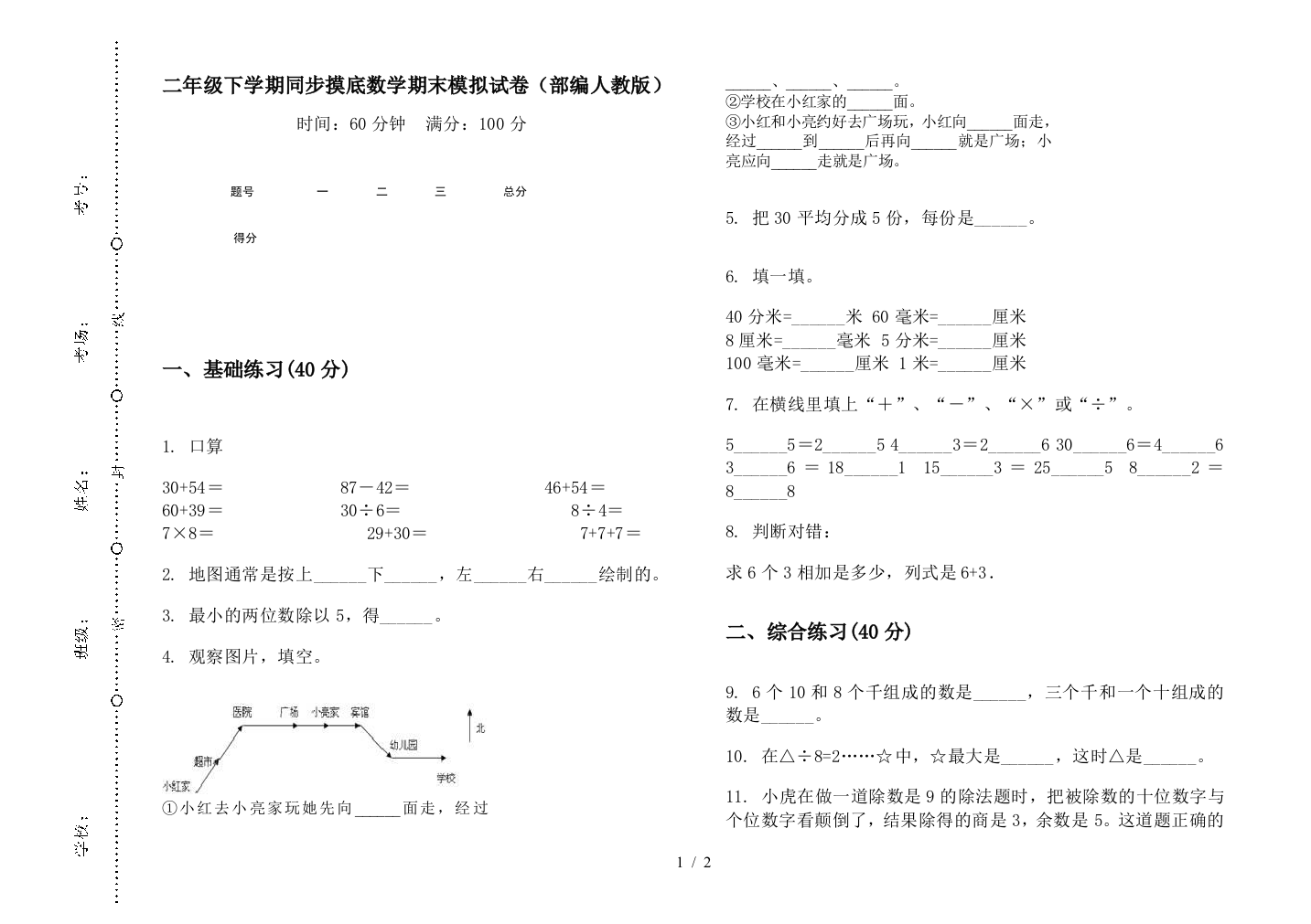 二年级下学期同步摸底数学期末模拟试卷(部编人教版)