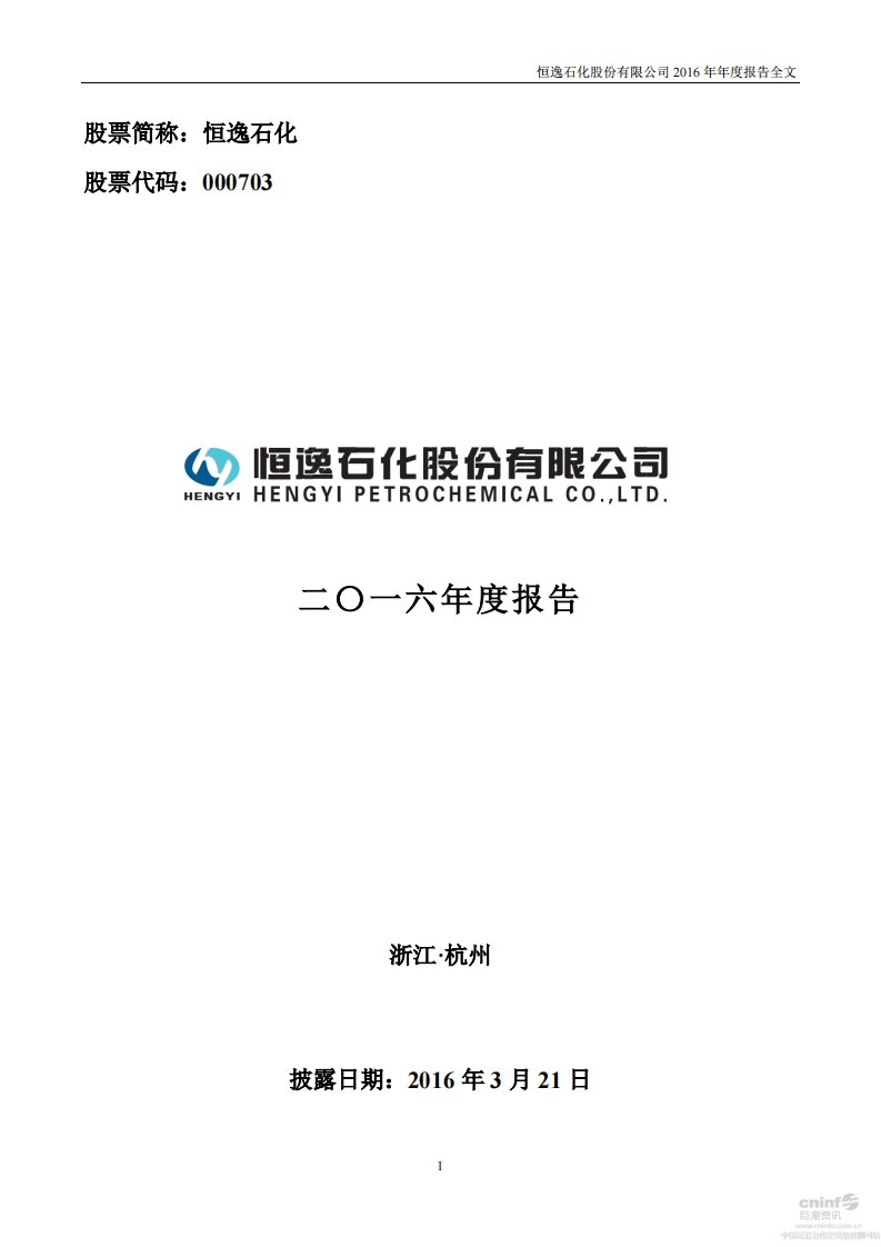 深交所-恒逸石化：2016年年度报告-20170321