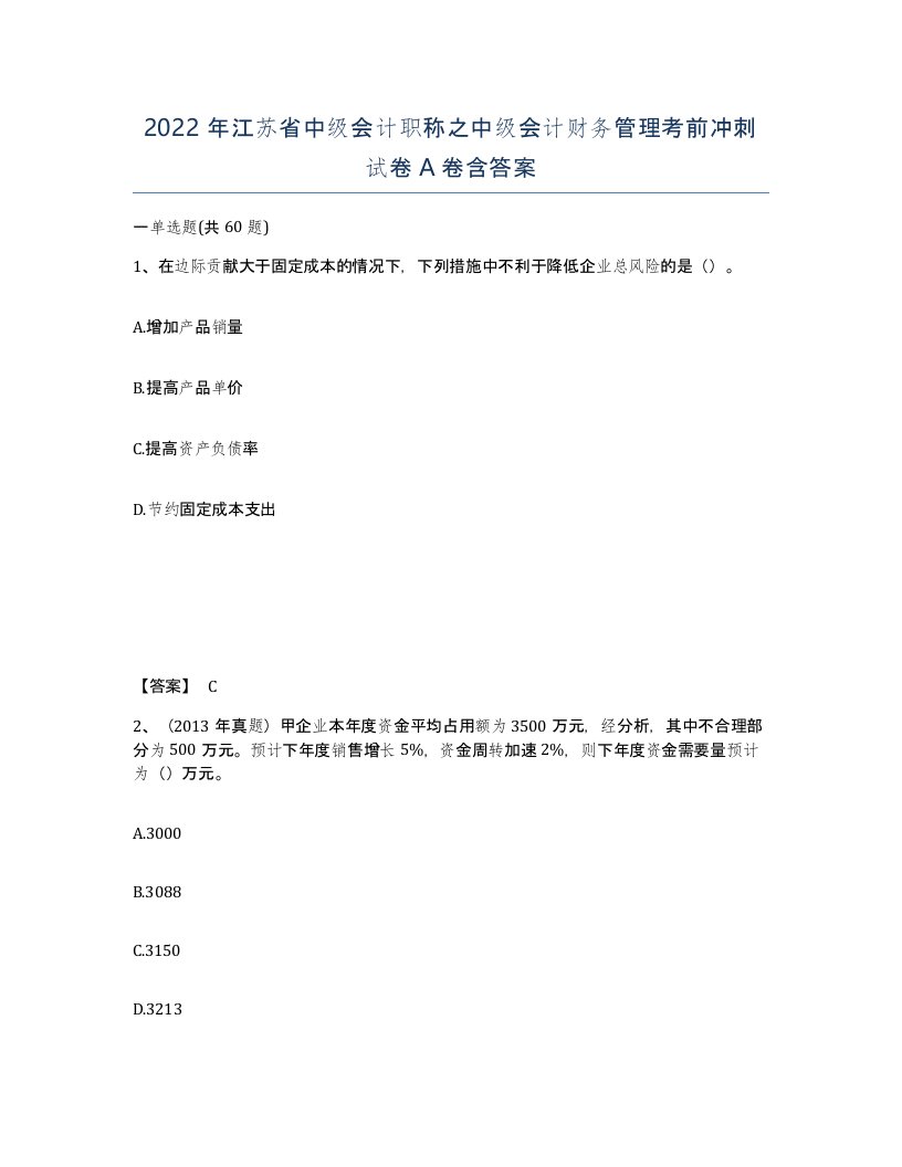 2022年江苏省中级会计职称之中级会计财务管理考前冲刺试卷A卷含答案