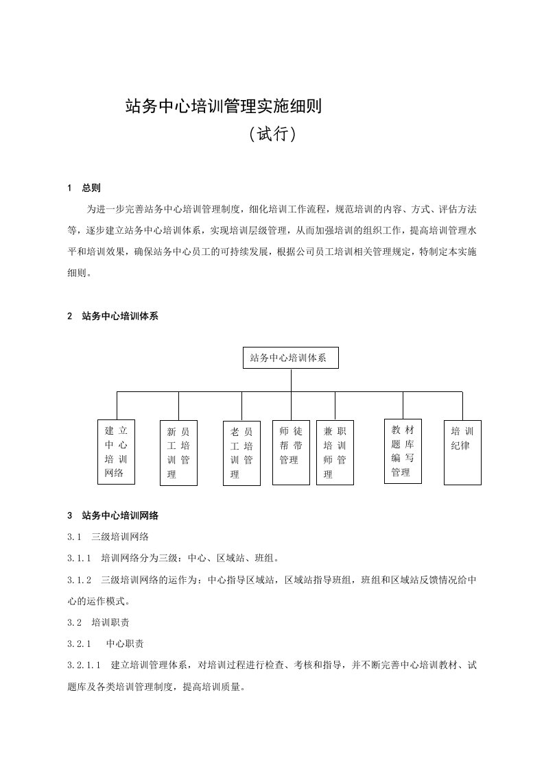 站务中心培训管理办法